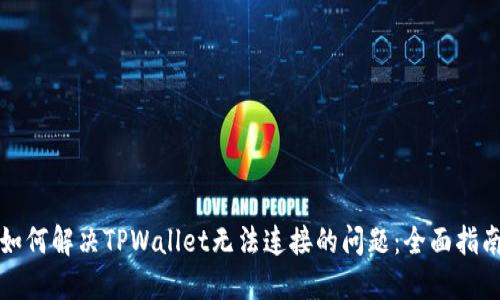 如何解决TPWallet无法连接的问题：全面指南