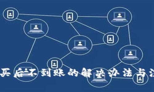 USDT购买后不到账的解决办法与注意事项