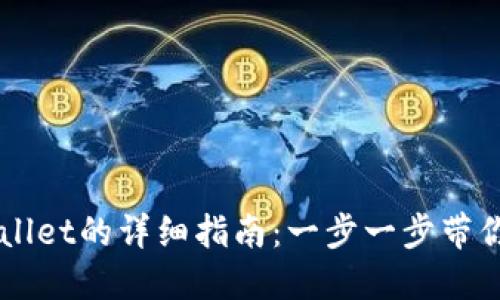 币安转入TPWallet的详细指南：一步一步带你轻松完成转账