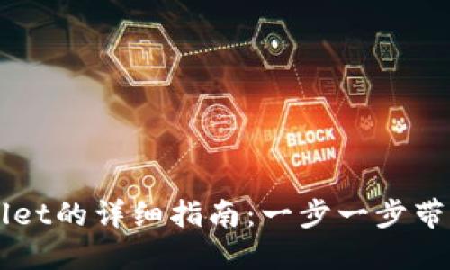 币安转入TPWallet的详细指南：一步一步带你轻松完成转账