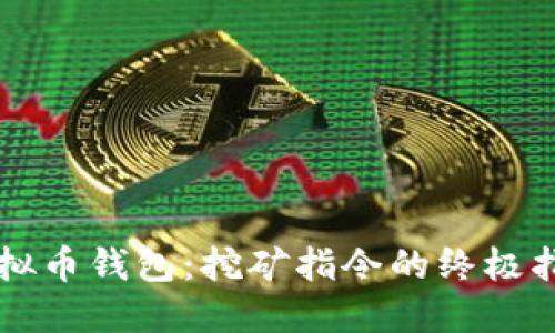 虚拟币钱包：挖矿指令的终极指南