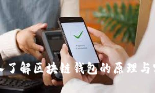 深入了解区块链钱包的原理与实践