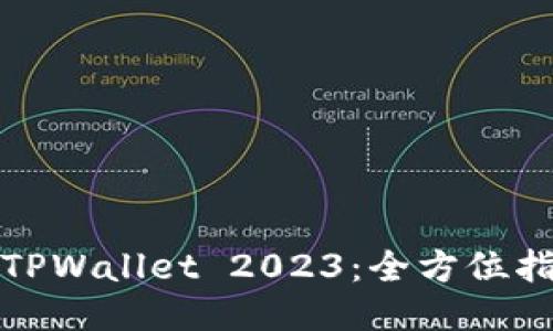如何安全下载TPWallet 2023：全方位指南与使用技巧