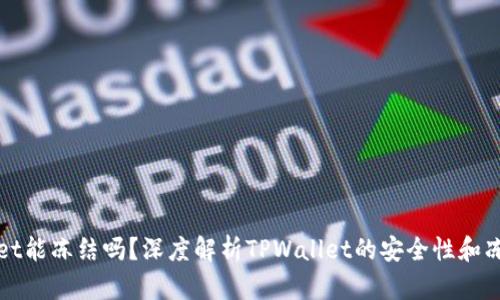 TPWallet能冻结吗？深度解析TPWallet的安全性和冻结机制