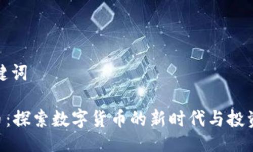 及关键词

USC币：探索数字货币的新时代与投资机会