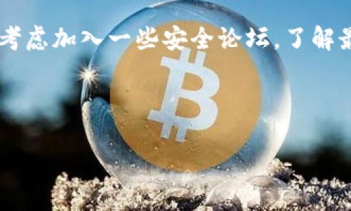  如何找回tpwallet丢失的密码和助记词？ /
 guanjiancitpwallet, 忘记密码, 助记词, 钱包安全 /guanjianci

引言：数字世界的守护者
在数字货币不断发展的今天，钱包的安全性显得尤为重要。tpwallet作为一个备受欢迎的数字钱包，受到很多用户的青睐。但在忙碌的生活中，难免会出现忘记密码或者助记词的情况，如何在“万无一失”与“手忙脚乱”之间找到解决方案呢？

重要性：为什么要保护你的tpwallet
“安全第一”这是我们耳熟能详的一句谚语。尤其是在处理虚拟资产的时候，保护自己的钱包是重中之重。资金的安全不仅仅在于锁住它，还在于拥有在任何时候都能安全取出这笔财富的能力。所以，记住密码和助记词是每位数字货币用户的基本功。

一步步找回：如何重置密码和找回助记词
当你意识到自己忘记了tpwallet的密码和助记词时，不必慌张。以下是详细的步骤，帮助你找回丢失的信息：

h41. 访问官方支持页面/h4
首先，你需要访问tpwallet的官方网站。通常，网站会提供相关的支持服务。如果有多个钱包选项，一定要选择针对tpwallet的页面。

h42. 检查你的邮箱/h4
有时候，我们在钱包注册时使用的邮箱会和其他服务相互绑定。检查一下你的邮箱，看看是否有来自tpwallet的邮件，这些邮件可能会包含重置密码的链接或者其他的验证信息。

h43. 向客服求助/h4
如果以上两个步骤没有奏效，记得风雨同舟，求助于专门的客服团队。他们是解决问题的“守门员”，可以协助你完成后续操作。

防止再次遗忘：一些记忆技巧
一旦找回了你的密码和助记词，以下是一些记忆技巧，在日常生活中帮助你更好地记录和保管这些信息：

h41. 使用密码管理器/h4
如今市场上有很多密码管理器可以使用。这些工具能够安全存储你的各类密码，除了tpwallet，其他的数字账户也可以纳入其中，简化你的记忆负担。

h42. 书写在安全的地方/h4
有些人喜欢将密码和助记词写下来，储存在一个安全的地方。比如将其存在电子设备的安全备份中，或是放在家中的隐秘角落。但这样做的时候，一定要考虑到隐私和安全，别给不法之徒留下可乘之机。

h43. 定期更新密码/h4
定期更改密码不仅是提升安全性的方法，也可以帮助你保持警惕。要知道，密码和助记词如同护城河，随着时间的推移，安全性需要不断加强。

总结：做一个精明的虚拟资产保管者
总之，tpwallet等数字钱包的安全性都需要用户自己来维护。记住，股市有风险，投资需谨慎，而数字资产的安全更要用心去守护。通过合理保管和及时更新信息，我们每一个人都可以为自己的虚拟财富筑起一道坚固的防线。

如同老话说的：“细节决定成败”，在数字货币的世界里，每一点防护都至关重要。记住你的密码和助记词，不仅是对自己资产的负责，也是对未来的投资。希望通过本文的分享，让每位读者都能在数字财富的世界中游刃有余，掌握主动权。 

最后的提醒：时刻保持警觉
当然，科技发展日新月异，安全技术也在不断更新。要时刻保持警觉，定期关注钱包的安全政策及更新。如果可能的话，考虑加入一些安全论坛，了解最新的安全动态，为自己和自己的资金筑起最坚固的盾牌。“一日之计在于晨”，在每天的生活中都要将安全放在首位。 

希望每位用户都能以更为安全的姿态去享受数字资产带来的便利与乐趣！ 

（以上是为回应该用户请求，详细描述找回tpwallet密码和助记词的文章，希望这些信息对你有所帮助。）