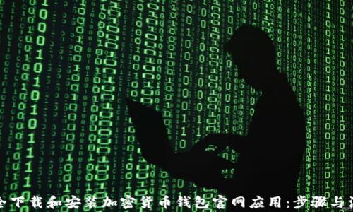
如何安全下载和安装加密货币钱包官网应用：步骤与注意事项