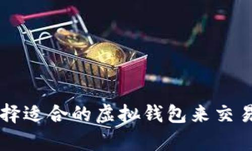 如何选择适合的虚拟钱包来交易泰达币