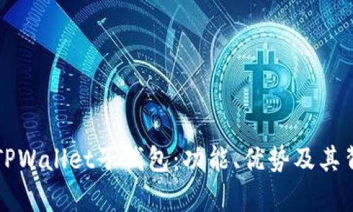 深入解析TPWallet子钱包：功能、优势及其背后的技术