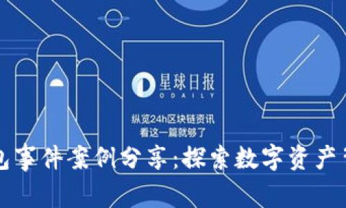 区块链钱包事件案例分享：探索数字资产背后的故事