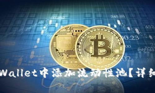 如何在TPWallet中添加流动性池？详细步骤解析