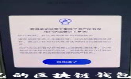 
如何挑选适合自己的区块链钱包？全方位视频指南