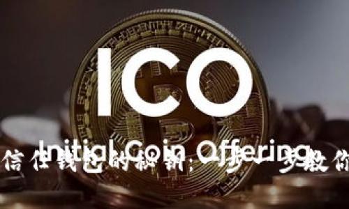 如何找到信任钱包的秘钥：一步一步教你轻松解决