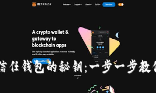 如何找到信任钱包的秘钥：一步一步教你轻松解决