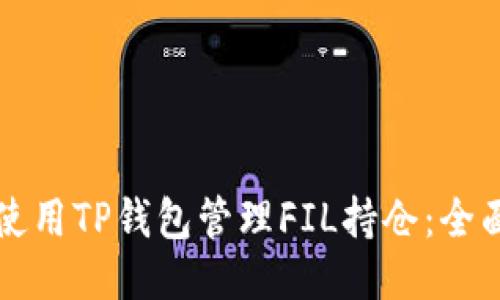 如何使用TP钱包管理FIL持仓：全面指南
