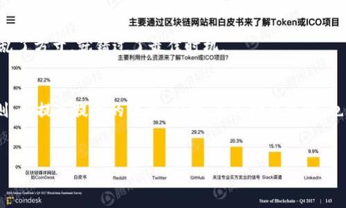   区块链钱包提现时间揭秘：你的资产何时能到账？ / 
 guanjianci 区块链钱包, 提现时间, 数字资产, 资金流动 /guanjianci 

什么是区块链钱包？
区块链钱包，是一种用于存储和管理数字货币（如比特币、以太坊等）的工具。它的工作原理犹如一把钥匙，能够打开存储在区块链上的资产。随着区块链科技的迅速发展，越来越多的人开始使用这些电子钱包进行资产交易和储存。

区块链钱包通常分为两类：热钱包和冷钱包。热钱包是常在线的，方便用户随时进行交易，但相对较为安全性低；冷钱包则属于离线存储，安全性极高，适合长期存储大额资产。在选择区块链钱包时，用户需根据自身需求，选择适合自己的钱包类型。

提现是怎样的流程？
区块链钱包的提现流程通常包括几个步骤：首先，你需要登录自己的钱包，然后选择提现功能。在输入提现金额和目标地址后，系统会对资金进行审核，确认信息无误后便会提交提现请求。

每个平台的审核机制都可能有所不同，提现请求提交后，用户可以在钱包界面查看提现状态。一般情况下，提现的速度取决于区块链网络的繁忙程度及所使用平台的处理效率。

提现时间的影响因素
那么，区块链钱包的提现时间究竟需要多久呢？这个问题的答案并不简单，涉及多个因素：

h41. 区块链网络拥堵情况/h4
区块链的交易是以“区块”为单位进行打包的，网络越拥堵，交易确认时间就越长。有些时候，交易的确认时间可能长达数小时，甚至数天。在这些时候，用户可能需要耐心等待。正如中国古话所说：“心急吃不了热豆腐”，在区块链世界里也一样，冷静等待最为重要。

h42. 提现金额/h4
提现的金额大小也会影响到账时间。对于大额提现，一些平台可能会进行额外的审核，以防止欺诈行为。这意味着，用户可能需要额外等待审核通过，到账时间自然也会延长。

h43. 平台处理效率/h4
不同的钱包平台，其提现处理效率也各不相同。一些知名度高、技术先进的平台通常能快速处理用户的提现请求，而某些小型平台可能由于技术或人员不足，导致提现时间较长。因此，在选择钱包平台时，建议用户调查一下其用户评价，心中有数。

h44. 提现手续费/h4
值得注意的是，部分平台在提现时会收取不同程度的手续费。一般来说，手续费越高，提现速度可能会越快。俗话说：“一分钱一分货”，在区块链提现中，也是买的急需用钱的保证。

如何提高提现效率？
那么，有没有什么办法可以提高区块链钱包的提现效率呢？这里提供几个小诀窍：

h41. 选择合适的时间提现/h4
如前所述，区块链网络情况下的拥堵会显著影响提现速度。因此，选择在交易高峰期前或交易少的时段进行提现，通常能提高到账的效率。

h42. 确认提现信息准确无误/h4
在进行提现之前，用户一定要确认钱包地址、提现金额等信息的准确性。正如我们所说的“做事要细心”，敷衍了事很可能导致不可挽回的损失。

h43. 了解平台规则/h4
不同平台的规则各异，提前了解平台的提现规则，包括审核周期、手续费政策等，可以帮助用户更好地规划提现过程，减少不必要的延误。

注意事项
在进行区块链钱包提现时，用户还应注意以下几点：

h41. 安全性/h4
务必要选择可信赖的钱包平台。区块链行业虽潜力巨大，但风险与机遇并存，要理性看待。在选择钱包时，一定要选择那些安全性高、口碑好的产品，以保障自身资产的安全。正如谚语所说：“未雨绸缪”，只有在遇到风险前做好预防，才不会在事后捶胸顿足。

h42. 及时关注市场动态/h4
数字货币市场变化莫测，用户应时刻关注市场动态，特别是重大事件和政策的发布，这些因素可能会对提现时间产生影响。区块链的世界不懂得乱了方寸，就错过了最佳时机。

总结
综上所述，区块链钱包的提现时间受到多个因素的影响，包括网络拥堵、提现金额、平台效率等。用户在提现时，要提前了解相关流程和平台的规则，以提高提现的效率。同时，在选择钱包时，也要格外注意安全性。 “千里之行，始于足下”，在区块链的道路上，合理规划、谨慎行事，才能在这个数字资产的时代，把握住机遇，实现财富的增值。

参考文献
（此处可以加入相关的文章链接或书籍，以便进一步阅读）