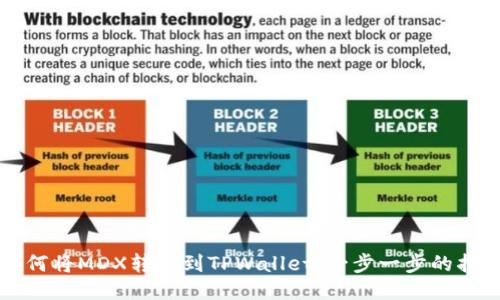 如何将MDX转换到TPWallet：一步一步的指南