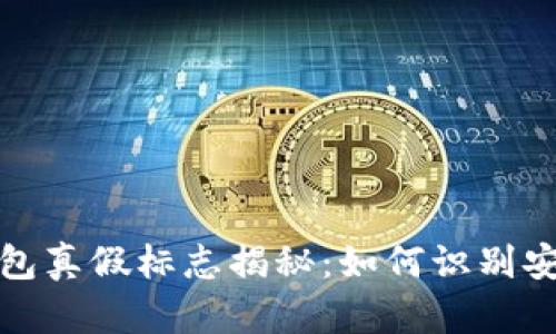 区块链钱包真假标志揭秘：如何识别安全与风险