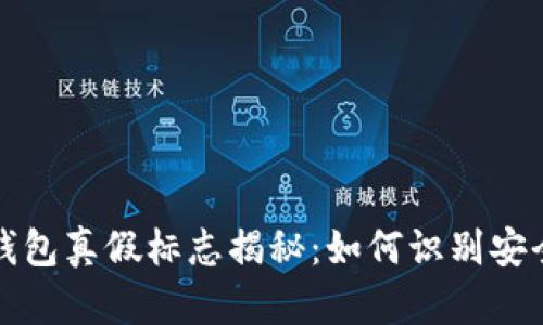 区块链钱包真假标志揭秘：如何识别安全与风险