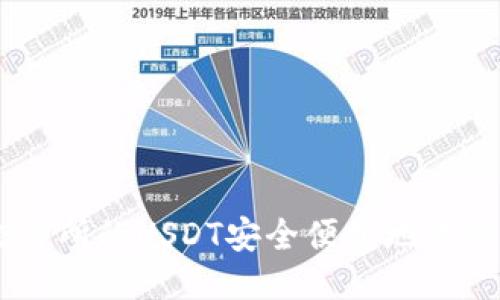 如何将火币交易所的USDT安全便捷地转移到TP Wallet
