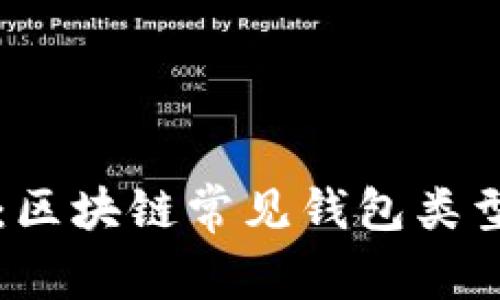 深入解析：区块链常见钱包类型及其特点