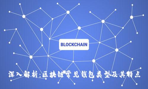 深入解析：区块链常见钱包类型及其特点