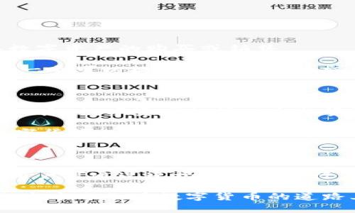 TPWallet：数字货币钱包的货币支持解析

随着数字货币的快速发展，各种数字钱包相继出现，TPWallet便是其中之一。对于很多用户而言，了解TPWallet支持的货币种类至关重要。那么，TPWallet是美元还是人民币呢？本文将深入探讨TPWallet的货币支持，带您全面了解这一数字钱包的特点。

TPWallet概述

TPWallet是一款基于区块链技术的多币种数字钱包，旨在为用户提供安全便捷的数字资产管理服务。其强大的功能可帮助用户轻松管理和转账各种数字货币。TPWallet的主要特色在于其对多种主流货币的支持，包括比特币、以太坊等。

货币支持：美元与人民币

在谈及TPWallet支持的货币时，我们需要区分几种情况。在TPWallet中，数字货币并不局限于特定法定货币，如美元或人民币。实际上，TPWallet支持的主要是各种加密货币，而不是直接对应的法定货币。因此，在使用TPWallet进行交易时，您将主要接触到的是数字资产，而非直接的美元或人民币。

举个例子，某个用户希望将其比特币转换为人民币，他们的交易并不直接在TPWallet内进行，而是需要通过连接的交易所或平台进行换算。TPWallet在这个过程中作为一个中介，负责存储与管理数字资产。

用户交易时的货币转化

虽然TPWallet本身不直接支持法定货币操作，但它可以与许多交易所合作，为用户提供美元和人民币之间的转换服务。这一过程通常涉及到一个中介交易所，在那里，用户可以将比特币或以太坊等数字资产转换为法定货币，完成交易后再将其存入TPWallet。

这就像“磨刀不误砍柴工”，在进行任何货币提现或转换时，通过合适的平台进行操作，才能更加顺利和成功地完成交易。

TPWallet的优势与安全性

TPWallet作为数字钱包，有其独特的优势。首先，它采用了高强度的加密技术，保障用户的数字资产安全。此外，TPWallet还支持多重身份验证，进一步提高了安全性。在当前数字货币交易频发的环境下，安全保障成为每位用户最关注的议题。

借用一句老话：“好事多磨”，安全的钱包虽然在设置与使用上可能稍显复杂，但这正是为了用户的资产安全。

如何在TPWallet中进行货币交易

要在TPWallet中进行货币交易，用户需首先创建并激活自己的钱包账户。创建账户后，用户可以通过直接转账或连接交易所来实现其数字资产的购买或销售。

例如，您可以从某个知名的数字货币交易所购买比特币，并将其转入TPWallet中。一旦您需要将比特币转换为美元或人民币，您需选择一个可以提供这种服务的交易所进行操作。

文化与习俗的结合

在中国，许多人对于金钱和货币转换有着深厚的文化认同。从“富贵不能淫，贫贱不能移”的传统价值观，到现代社会中人们的投资理财观念，数字资产的管理与投资逐渐成为了人们生活中不可或缺的一部分。

而在全球范围内，美元作为主要的国际交易货币，则在许多商业往来中占据重要地位。因此，无论您是希望使用人民币还是美元进行数字货币的交易，TPWallet都能为您提供便利的选择方案。

总结

TPWallet作为一款前沿的数字货币钱包，其本身并不直接支持美元或人民币的交易，而是通过数字资产的转换实现法定货币的需求。用户可通过连接交易所进行法定货币兑换，而TPWallet则在资产管理、安全性等方面为用户提供优质服务。

所以，最终我们可以说，TPWallet为用户门提供的是灵活的数字资产管理解决方案，而非单一的货币支持。正如一句古话所说，“不怕慢，就怕站”，在数字货币的道路上，适应变化、及时学习才是我们每一位投资者的必修课。