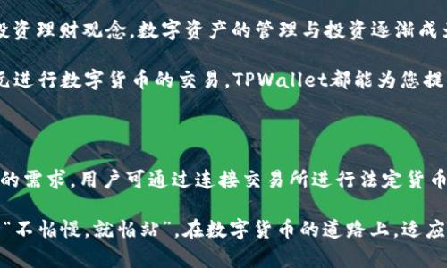 TPWallet：数字货币钱包的货币支持解析

随着数字货币的快速发展，各种数字钱包相继出现，TPWallet便是其中之一。对于很多用户而言，了解TPWallet支持的货币种类至关重要。那么，TPWallet是美元还是人民币呢？本文将深入探讨TPWallet的货币支持，带您全面了解这一数字钱包的特点。

TPWallet概述

TPWallet是一款基于区块链技术的多币种数字钱包，旨在为用户提供安全便捷的数字资产管理服务。其强大的功能可帮助用户轻松管理和转账各种数字货币。TPWallet的主要特色在于其对多种主流货币的支持，包括比特币、以太坊等。

货币支持：美元与人民币

在谈及TPWallet支持的货币时，我们需要区分几种情况。在TPWallet中，数字货币并不局限于特定法定货币，如美元或人民币。实际上，TPWallet支持的主要是各种加密货币，而不是直接对应的法定货币。因此，在使用TPWallet进行交易时，您将主要接触到的是数字资产，而非直接的美元或人民币。

举个例子，某个用户希望将其比特币转换为人民币，他们的交易并不直接在TPWallet内进行，而是需要通过连接的交易所或平台进行换算。TPWallet在这个过程中作为一个中介，负责存储与管理数字资产。

用户交易时的货币转化

虽然TPWallet本身不直接支持法定货币操作，但它可以与许多交易所合作，为用户提供美元和人民币之间的转换服务。这一过程通常涉及到一个中介交易所，在那里，用户可以将比特币或以太坊等数字资产转换为法定货币，完成交易后再将其存入TPWallet。

这就像“磨刀不误砍柴工”，在进行任何货币提现或转换时，通过合适的平台进行操作，才能更加顺利和成功地完成交易。

TPWallet的优势与安全性

TPWallet作为数字钱包，有其独特的优势。首先，它采用了高强度的加密技术，保障用户的数字资产安全。此外，TPWallet还支持多重身份验证，进一步提高了安全性。在当前数字货币交易频发的环境下，安全保障成为每位用户最关注的议题。

借用一句老话：“好事多磨”，安全的钱包虽然在设置与使用上可能稍显复杂，但这正是为了用户的资产安全。

如何在TPWallet中进行货币交易

要在TPWallet中进行货币交易，用户需首先创建并激活自己的钱包账户。创建账户后，用户可以通过直接转账或连接交易所来实现其数字资产的购买或销售。

例如，您可以从某个知名的数字货币交易所购买比特币，并将其转入TPWallet中。一旦您需要将比特币转换为美元或人民币，您需选择一个可以提供这种服务的交易所进行操作。

文化与习俗的结合

在中国，许多人对于金钱和货币转换有着深厚的文化认同。从“富贵不能淫，贫贱不能移”的传统价值观，到现代社会中人们的投资理财观念，数字资产的管理与投资逐渐成为了人们生活中不可或缺的一部分。

而在全球范围内，美元作为主要的国际交易货币，则在许多商业往来中占据重要地位。因此，无论您是希望使用人民币还是美元进行数字货币的交易，TPWallet都能为您提供便利的选择方案。

总结

TPWallet作为一款前沿的数字货币钱包，其本身并不直接支持美元或人民币的交易，而是通过数字资产的转换实现法定货币的需求。用户可通过连接交易所进行法定货币兑换，而TPWallet则在资产管理、安全性等方面为用户提供优质服务。

所以，最终我们可以说，TPWallet为用户门提供的是灵活的数字资产管理解决方案，而非单一的货币支持。正如一句古话所说，“不怕慢，就怕站”，在数字货币的道路上，适应变化、及时学习才是我们每一位投资者的必修课。