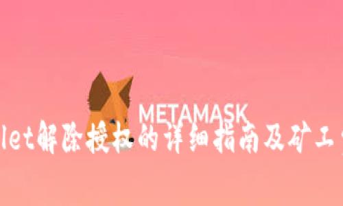 tpwallet解除授权的详细指南及矿工费解析