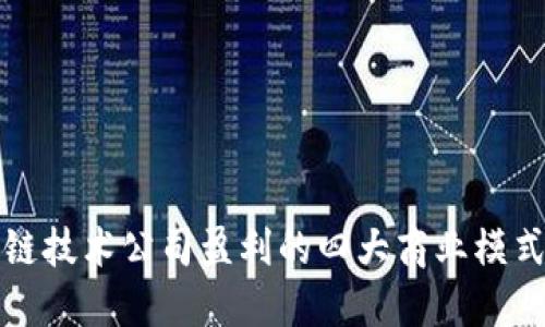 区块链技术公司盈利的四大商业模式揭秘