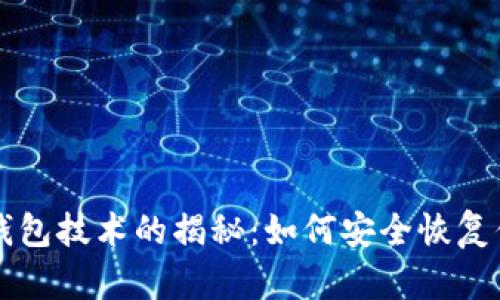 区块链找回钱包技术的揭秘：如何安全恢复你的数字资产
