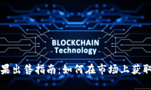 TPWallet糖果出售指南：如何在市场上获取价值最大化