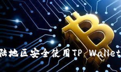 如何在大陆地区安全使用TP Wallet：全面指南