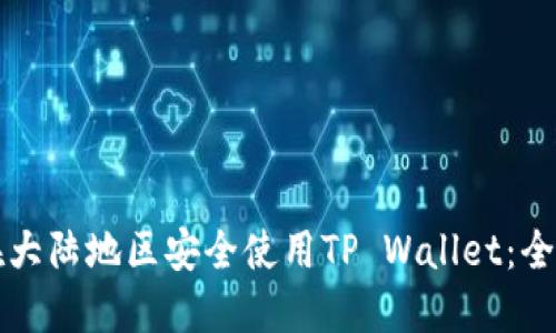 如何在大陆地区安全使用TP Wallet：全面指南