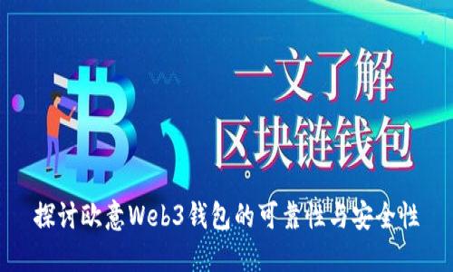 探讨欧意Web3钱包的可靠性与安全性