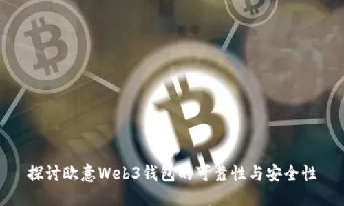探讨欧意Web3钱包的可靠性与安全性