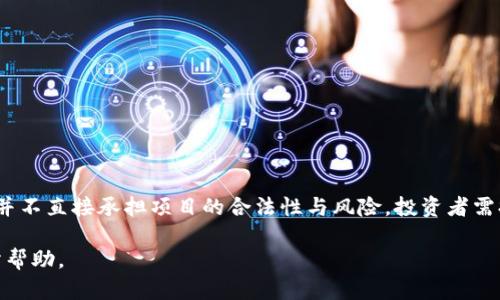 在讨论tpwallet发代币是否属于资金盘的问题之前，我们需要先了解几个相关概念和背景知识。

什么是TPWallet？
TPWallet是一个多链钱包，支持多种区块链上的资产管理。用户可以在TPWallet中安全地存储、交易各种数字资产，例如代币、NFT和其他加密货币。随着区块链技术的迅速发展，这类钱包在加密经济中发挥着至关重要的作用。

什么是代币？
代币是一种数字资产，通常基于某种区块链平台（比如以太坊、币安智能链等）创建。它们可以用于不同的目的，如代表财产、商品或者用于某个特定的服务。代币可以分为多种类型，比如实用型代币、证券型代币等。

什么是资金盘？
资金盘通常是指一种以快速获利为诱饵，通过拉人头等方式吸引投资的非法集资方式。这类项目往往没有实际的商业模式，仅依靠新加入者的资金来回报老投资者，最终导致整个项目崩盘，绝大多数参与者血本无归。

TPWallet里的代币项目是否属于资金盘？
在TPWallet中创建代币并不意味着这个代币项目一定是资金盘。实际上，TPWallet只是一个工具，用户可以利用它发币、存币。是否属于资金盘，主要取决于项目的具体运营模式、团队背景、透明度及其商业逻辑。

判断一个代币项目是否是资金盘的方法
1. **团队背景**：查看项目团队是否有公开的信息及合作记录。一个透明且有信誉的团队通常会提供他们的相关背景资料。
2. **商业逻辑**：分析项目白皮书，理解其商业模式是否合理。有些项目可能没有实际的产品或服务，单纯依赖投机资金。
3. **社区反馈**：查看社区对该项目的看法。活跃且正面的社区反馈往往是项目可靠的一个重要标志。
4. **资金流向**：监控投资的资金流向是否清晰。如果资金主要用于市场推广而不是项目开发，那么项目可能存在问题。

如何防范资金盘风险？
参与任何代币投资都意味着风险。以下是一些防范资金盘风险的建议：
1. **深度调研**：在投资前务必对项目进行详细研究，结合多个来源的信息进行判断。
2. **风险评估**：评估自身的承受能力，不要投入超过自己风险承受能力的资金。
3. **谨慎决策**：在没有充分调研的情况下，不要因为短期的高收益诱惑而轻易投资。

总结
在TPWallet中发代币的项目是否是资金盘，关键在于对项目的深度研究与风险评估。TPWallet本身并不直接承担项目的合法性与风险，投资者需提高警惕，谨慎参与。正如中国古语所言：“不怕慢，就怕站”，投资应当是理性的过程，而非盲目的追逐。

以上是对TPWallet发代币是否属于资金盘的讨论，希望能对大家在市场中采取更为谨慎的态度有所帮助。