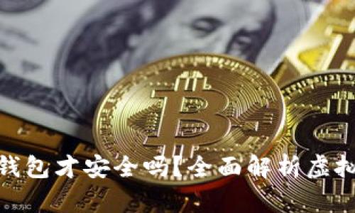数字货币放到钱包才安全吗？全面解析虚拟资产保护之道