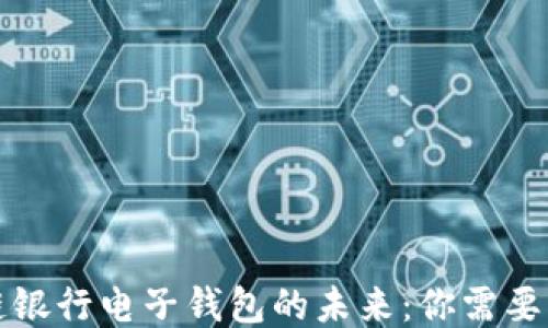 
揭秘区块链银行电子钱包的未来：你需要知道的一切
