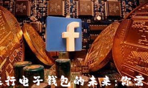 
揭秘区块链银行电子钱包的未来：你需要知道的一切