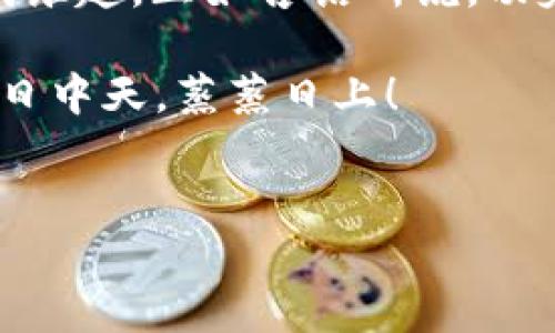    如何将CREO绑定到TPWallet：一步一步的详细指南  / 
 guanjianci  CREO, TPWallet, 加密货币, 数字钱包  /guanjianci 

引言
在数字货币飞速发展的今天，越来越多的用户开始接触并使用各种加密货币。其中，CREO作为一种新兴的加密资产，因其独特的性能和发展潜力受到广泛关注。而TPWallet则作为一个功能强大的多链数字钱包，自然成了许多用户的首选。如何将CREO绑定到TPWallet呢？这篇文章将带你详细了解，确保你能顺利完成这一操作。

第一步：准备工作
在进行绑定之前，我们需要确保手头的一切准备工作都已就绪。首先，你需要拥有一台联网设备，如手机或电脑，并确保安装了TPWallet客户端。此外，你还需要注册并登录自己的TPWallet账户。对于初次接触的用户，可能会有些陌生，但请放心，操作过程简单易懂，跟着步骤走就可以了。

第二步：获取CREO地址
在TPWallet中，每一种加密资产都有其独特的地址。获取CREO地址，我们需要先在TPWallet中找到CREO相关的选项。按照以下步骤进行操作：
ul
    li打开TPWallet应用，点击“资产”选项。/li
    li在资产列表中搜索“CREO”，然后点击进入。/li
    li你将看到“收款”按钮，点击后便可获得你的CREO地址。/li
/ul
记得这一步不可马虎，因为后续的充值和绑定都需要这个地址。正如俗话说的：“不怕一万，就怕万一”，一定要小心核对。

第三步：将CREO充值到TPWallet
拥有CREO地址后，接下来你需要将CREO充值到TPWallet。具体步骤如下：
ul
    li打开你所使用的交易所，如Bittrex或Binance，登录你的账户。/li
    li在资产列表中找到CREO，并选择“提现”选项。/li
    li输入你在TPWallet中获得的CREO地址，以及你想要转账的金额。/li
    li检查无误后，提交提现申请。/li
/ul
充值到账需要一些时间，请耐心等待。在这期间，你可以考虑准备一些小零食，放松一下心情。毕竟“心急吃不了热豆腐”。

第四步：绑定CREO与TPWallet
一旦你的CREO成功到账，你就可以开始绑定了。以下是具体步骤：
ul
    li在TPWallet中，重新返回“CREO”资产页面。/li
    li找到“绑定”选项，点击进入。/li
    li系统会提示你输入CREO的相关信息，确保你按照要求填写。/li
    li确认无误后，点击“绑定”按钮。/li
/ul
绑定过程可能会稍微复杂一些，但是不要过于焦虑，只需一步一步来。“千里之行，始于足下”，耐心是成功的钥匙。

第五步：确认绑定成功
完成绑定后，TPWallet会发送相关的确认信息。你可以在资产页面上看到CREO的管理选项。这时候，你可以放心地使用和管理你的CREO资产了。若未收到确认信息，可以重新检查绑定步骤，确保没有遗漏。

常见问题解答
在操作过程中，很多用户可能会遇到各种问题。在此，我为大家整理了一些常见的疑问：
ul
    listrongCREO绑定失败怎么办？/strong - 首先检查你的CREO地址是否正确，确保没有输入错误；其次，确认网络连接正常，必要时重新启动TPWallet。/li
    listrongCREO到账后为什么没有显示？/strong - 那可能是网络延迟，稍等片刻再次刷新；如果长时间未到账，建议咨询交易所客服。/li
    listrongTPWallet如何保证我的资产安全？/strong - TPWallet采用多重加密技术，确保用户资产的安全性，同时定期更新安全协议。/li
/ul

总结
绑定CREO到TPWallet的过程虽然看似复杂，但只要认真按照步骤操作，就能够顺利完成。从获取CREO地址到充值、绑定，整个过程充满了挑战，但也充满乐趣。正如古话所说，功夫下在平时，良好的习惯能使我们在这个日新月异的时代中立稳脚跟。

希望这篇文章对你有所帮助，也希望你在未来的数字货币投资中能够如鱼得水。“长风破浪会有时，直挂云帆济沧海”，愿你的数字资产在未来也能够如日中天，蒸蒸日上！

后记
如果在操作过程中有任何疑问，欢迎随时与我交流。记得点赞、关注，我们一起在这个充满机遇的加密世界中探索和成长。