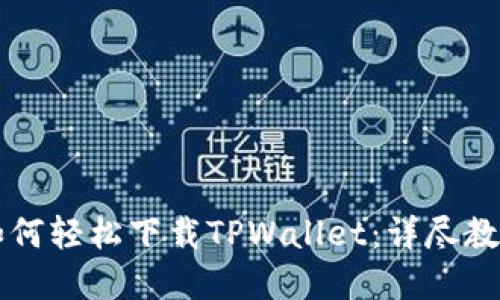 iPhone用户如何轻松下载TPWallet：详尽教程与实用技巧