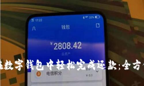 如何在数字钱包中轻松完成还款：全方位指南