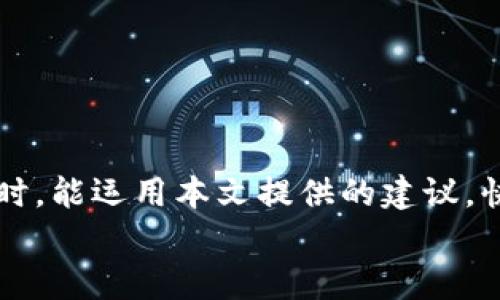   TPWallet浏览器打不开的原因及解决方案 / 
 guanjianzi TPWallet, 浏览器, 打不开, 解决方案 /guanjianzi 

引言
在现代社会，数字钱包和加密货币的使用已成常态。TPWallet作为一款受欢迎的数字钱包，帮助用户管理和交易他们的加密资产。然而，偶尔可能会遇到TPWallet浏览器打不开的问题，这不仅让用户感到困惑，也可能影响到交易的顺畅进行。在本文中，我们将详细分享TPWallet浏览器打不开的多种原因及应对措施。在探讨的过程中，希望能够为广大用户提供实用的建议。

网络连接问题
首先，TPWallet浏览器之所以打不开，最常见的原因是网络连接问题。正如人们常说“无网不通”，如果你的设备无法连接到互联网，那么无论是哪个应用都难以正常运行。
解决方案：检查你的网络连接。如果使用Wi-Fi，可以尝试重启路由器；如果使用移动数据，确保你的手机信号良好。如果再尝试也无法连接网络，可能需要重置你的网络设置。

缓存与数据问题
“积攒的东西总是要清理的”，若TPWallet浏览器缓存或数据过多，也可能会导致无法打开。过多的缓存信息可能会干扰应用的正常运行。
解决方案：在设置中找到TPWallet应用，清除其缓存和数据。在清除数据之前，请确保你已经备份了重要信息，因为一旦清除，部分数据可能无法恢复。

应用版本问题
如果你的TPWallet版本过旧，或许也会导致浏览器无法顺利打开。“有时，更新就是最简单的解决办法”。保持应用为最新版本非常重要。
解决方案：访问应用商店，检查TPWallet是否有更新可用。如有更新，请及时安装更新，以获得更好的使用体验。

设备兼容性
设备的操作系统版本与TPWallet的兼容性也是需要关注的问题。“相爱容易相处难”，即便应用与设备相互吸引，但不一定能和谐共处。
解决方案：检查你的设备操作系统是否满足TPWallet的要求，如果不符合，建议更新操作系统，或者考虑使用其他兼容的设备。

安全设置问题
在如今这个网络安全日益重要的时代，许多用户为了保证资产安全，设置了严密的安全策略。“小心驶得万年船”，我们的安全防护措施固然重要，但有时候也会造成不必要的麻烦。
解决方案：检查设备的安全设置，确保没有过于严格的限制影响TPWallet的运行。如果你的设备安装了反病毒软件，尝试暂时关闭，以判断是否是安全措施导致的无法打开问题。

服务器问题
有时候TPWallet服务端本身遇到问题，也可能无法正常使用。此时，你只需“耐心等待，风雨后见彩虹”。
解决方案：访问TPWallet的官方社交媒体平台或论坛，查看是否有其他用户报告类似问题，或者官方有无发布维护通知。一般情况下，问题解决只是时间问题。

重装应用
如果经过多项排查仍然无法解决问题，不妨考虑重新安装TPWallet。“再苦也不能逼自己放弃”，重装应用可以清理所有的错误设置，重新开始。
解决方案：卸载TPWallet后前往应用商店重新下载并安装。确保在安装前，备份好重要的资产信息。

结论
总体来看，TPWallet浏览器打不开的问题虽然令人困扰，但大多数情况都是可以通过网络检查、缓存清理、应用更新等方式解决的。希望广大TPWallet用户在遇到类似问题时，能运用本文提供的建议，快速恢复使用。记住，“有备无患”，定期备份数字资产，确保安全使用你的数字钱包。
希望以上内容能够帮助到你，无论是什么问题，保持冷静，积极寻找解决方案，总会有办法的。毕竟，每一次的挫折都是我们成长的机会！