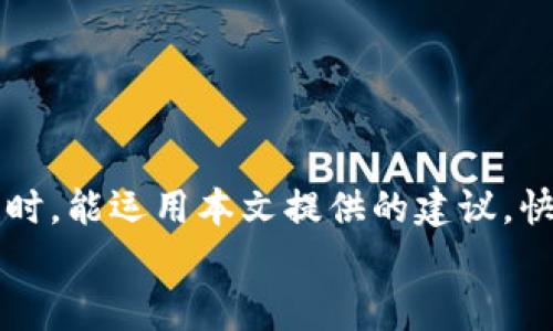   TPWallet浏览器打不开的原因及解决方案 / 
 guanjianzi TPWallet, 浏览器, 打不开, 解决方案 /guanjianzi 

引言
在现代社会，数字钱包和加密货币的使用已成常态。TPWallet作为一款受欢迎的数字钱包，帮助用户管理和交易他们的加密资产。然而，偶尔可能会遇到TPWallet浏览器打不开的问题，这不仅让用户感到困惑，也可能影响到交易的顺畅进行。在本文中，我们将详细分享TPWallet浏览器打不开的多种原因及应对措施。在探讨的过程中，希望能够为广大用户提供实用的建议。

网络连接问题
首先，TPWallet浏览器之所以打不开，最常见的原因是网络连接问题。正如人们常说“无网不通”，如果你的设备无法连接到互联网，那么无论是哪个应用都难以正常运行。
解决方案：检查你的网络连接。如果使用Wi-Fi，可以尝试重启路由器；如果使用移动数据，确保你的手机信号良好。如果再尝试也无法连接网络，可能需要重置你的网络设置。

缓存与数据问题
“积攒的东西总是要清理的”，若TPWallet浏览器缓存或数据过多，也可能会导致无法打开。过多的缓存信息可能会干扰应用的正常运行。
解决方案：在设置中找到TPWallet应用，清除其缓存和数据。在清除数据之前，请确保你已经备份了重要信息，因为一旦清除，部分数据可能无法恢复。

应用版本问题
如果你的TPWallet版本过旧，或许也会导致浏览器无法顺利打开。“有时，更新就是最简单的解决办法”。保持应用为最新版本非常重要。
解决方案：访问应用商店，检查TPWallet是否有更新可用。如有更新，请及时安装更新，以获得更好的使用体验。

设备兼容性
设备的操作系统版本与TPWallet的兼容性也是需要关注的问题。“相爱容易相处难”，即便应用与设备相互吸引，但不一定能和谐共处。
解决方案：检查你的设备操作系统是否满足TPWallet的要求，如果不符合，建议更新操作系统，或者考虑使用其他兼容的设备。

安全设置问题
在如今这个网络安全日益重要的时代，许多用户为了保证资产安全，设置了严密的安全策略。“小心驶得万年船”，我们的安全防护措施固然重要，但有时候也会造成不必要的麻烦。
解决方案：检查设备的安全设置，确保没有过于严格的限制影响TPWallet的运行。如果你的设备安装了反病毒软件，尝试暂时关闭，以判断是否是安全措施导致的无法打开问题。

服务器问题
有时候TPWallet服务端本身遇到问题，也可能无法正常使用。此时，你只需“耐心等待，风雨后见彩虹”。
解决方案：访问TPWallet的官方社交媒体平台或论坛，查看是否有其他用户报告类似问题，或者官方有无发布维护通知。一般情况下，问题解决只是时间问题。

重装应用
如果经过多项排查仍然无法解决问题，不妨考虑重新安装TPWallet。“再苦也不能逼自己放弃”，重装应用可以清理所有的错误设置，重新开始。
解决方案：卸载TPWallet后前往应用商店重新下载并安装。确保在安装前，备份好重要的资产信息。

结论
总体来看，TPWallet浏览器打不开的问题虽然令人困扰，但大多数情况都是可以通过网络检查、缓存清理、应用更新等方式解决的。希望广大TPWallet用户在遇到类似问题时，能运用本文提供的建议，快速恢复使用。记住，“有备无患”，定期备份数字资产，确保安全使用你的数字钱包。
希望以上内容能够帮助到你，无论是什么问题，保持冷静，积极寻找解决方案，总会有办法的。毕竟，每一次的挫折都是我们成长的机会！