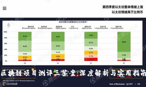 区块链项目测评三答案：深度解析与实用指南