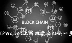 如何在TPWallet上成功卖出PIG：一步步指南
