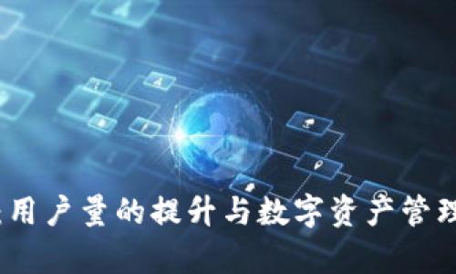 库神钱包：用户量的提升与数字资产管理的新趋势