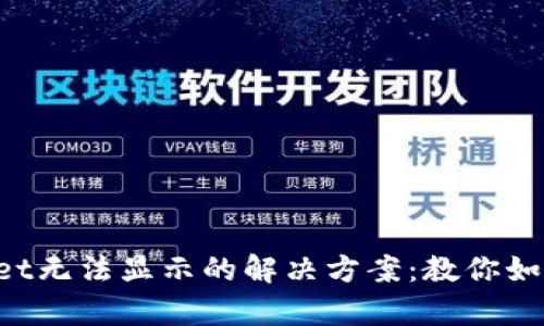 TokenPocket无法显示的解决方案：教你如何快速恢复