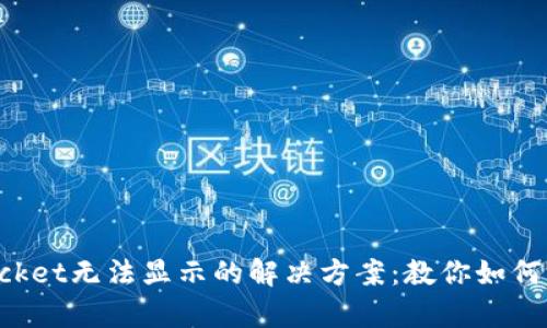TokenPocket无法显示的解决方案：教你如何快速恢复